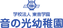 学校法人 東音学園 音の光幼稚園